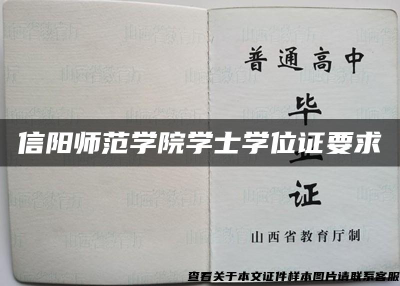 信阳师范学院学士学位证要求