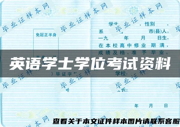 英语学士学位考试资料