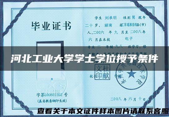 河北工业大学学士学位授予条件