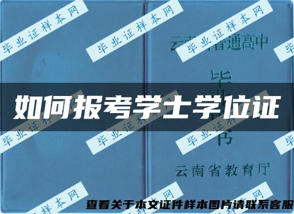 如何报考学士学位证