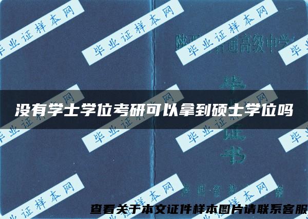 没有学士学位考研可以拿到硕士学位吗