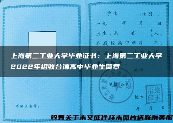 上海第二工业大学毕业证书：上海第二工业大学2022年招收台湾高中毕业生简章