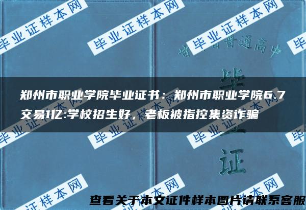 郑州市职业学院毕业证书：郑州市职业学院6.7交易1亿:学校招生好，老板被指控集资诈骗