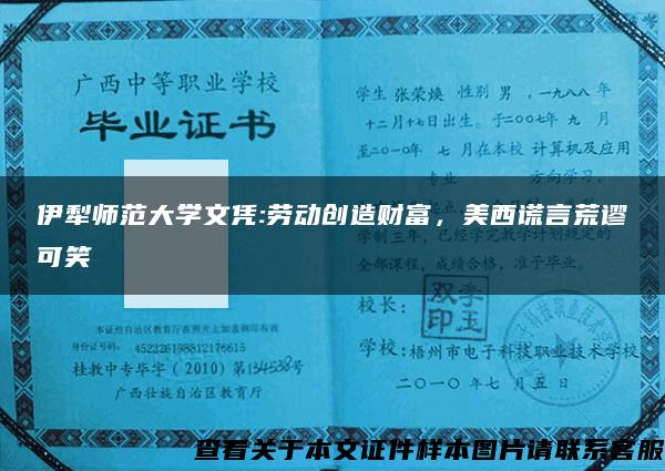 伊犁师范大学文凭:劳动创造财富，美西谎言荒谬可笑