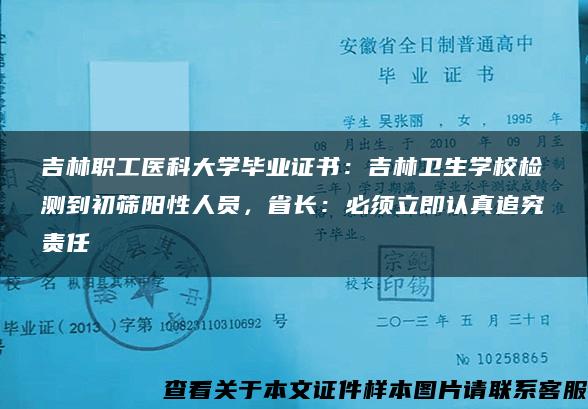 吉林职工医科大学毕业证书：吉林卫生学校检测到初筛阳性人员，省长：必须立即认真追究责任