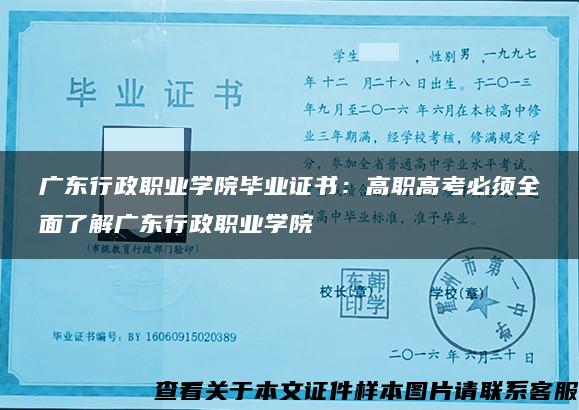 广东行政职业学院毕业证书：高职高考必须全面了解广东行政职业学院