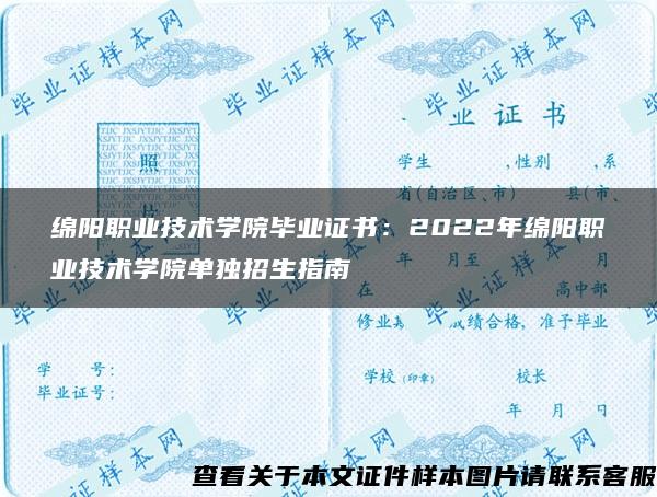 绵阳职业技术学院毕业证书：2022年绵阳职业技术学院单独招生指南