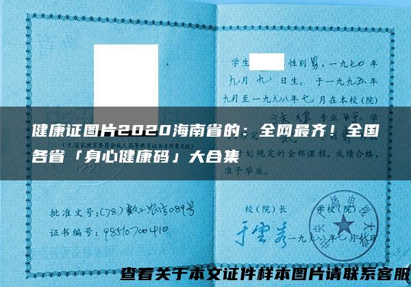 健康证图片2020海南省的：全网最齐！全国各省「身心健康码」大合集