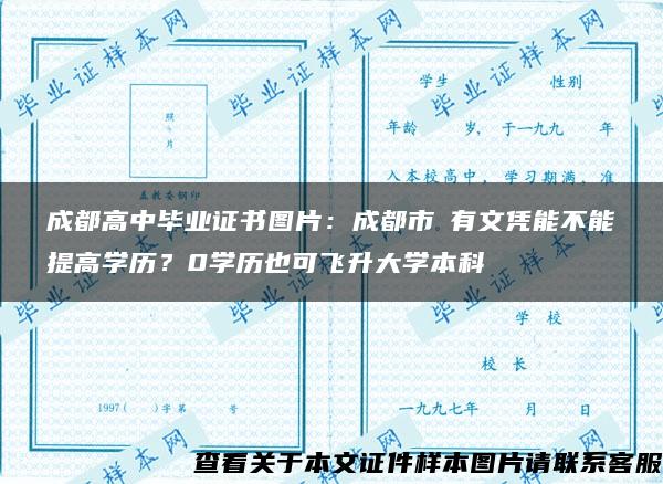 成都高中毕业证书图片：成都市沒有文凭能不能提高学历？0学历也可飞升大学本科