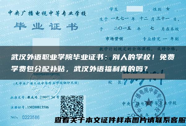 武汉外语职业学院毕业证书：别人的学校！免费学费包分配补贴，武汉外语福利真的吗？