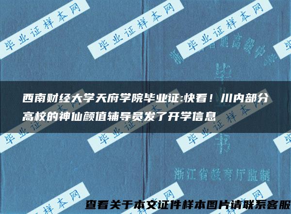 西南财经大学天府学院毕业证:快看！川内部分高校的神仙颜值辅导员发了开学信息