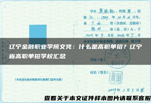 辽宁金融职业学院文凭：什么是高职单招？辽宁省高职单招学校汇总