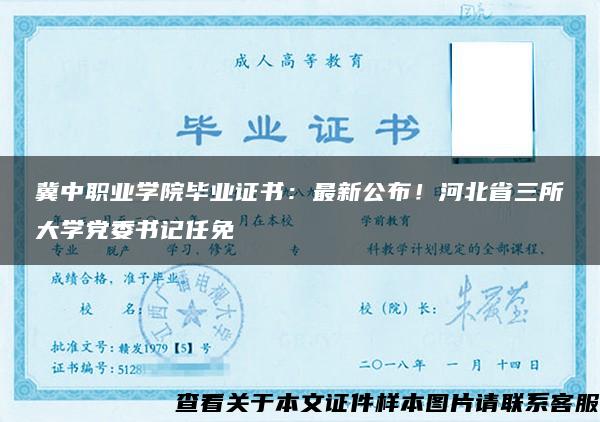 冀中职业学院毕业证书：最新公布！河北省三所大学党委书记任免