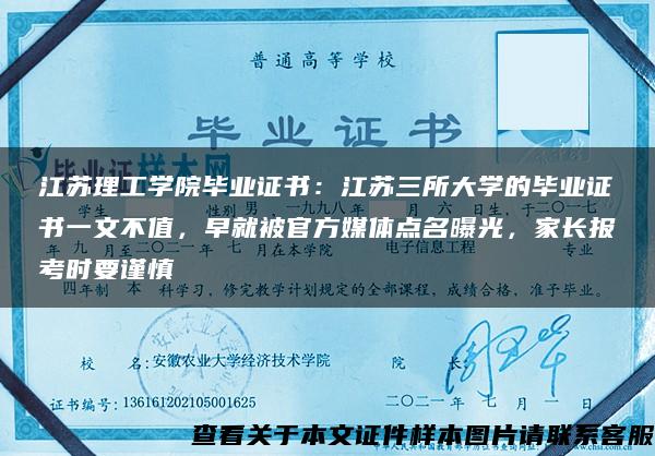 江苏理工学院毕业证书：江苏三所大学的毕业证书一文不值，早就被官方媒体点名曝光，家长报考时要谨慎