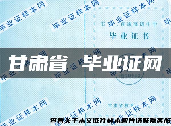 甘肃省 毕业证网