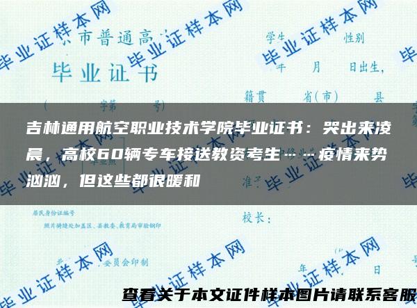 吉林通用航空职业技术学院毕业证书：哭出来凌晨，高校60辆专车接送教资考生……疫情来势汹汹，但这些都很暖和