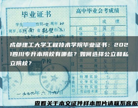 成都理工大学工程技术学院毕业证书：2021四川专升本院校有哪些？如何选择公立和私立院校？