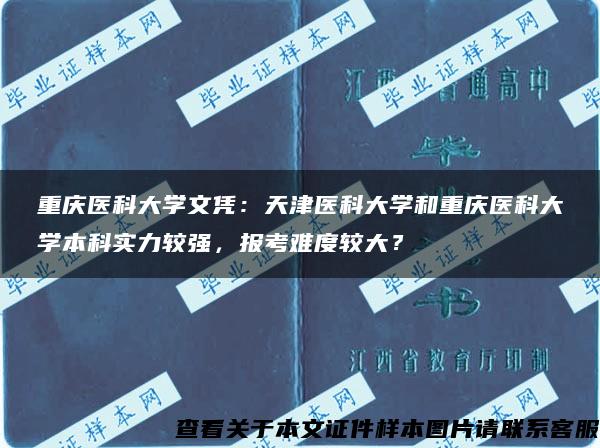 重庆医科大学文凭：天津医科大学和重庆医科大学本科实力较强，报考难度较大？