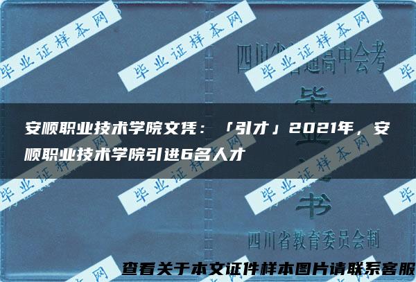 安顺职业技术学院文凭：「引才」2021年，安顺职业技术学院引进6名人才