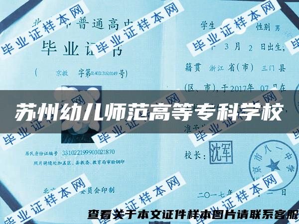 苏州幼儿师范高等专科学校