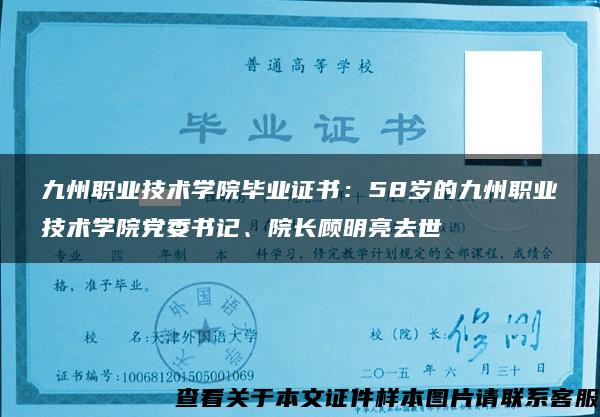 九州职业技术学院毕业证书：58岁的九州职业技术学院党委书记、院长顾明亮去世