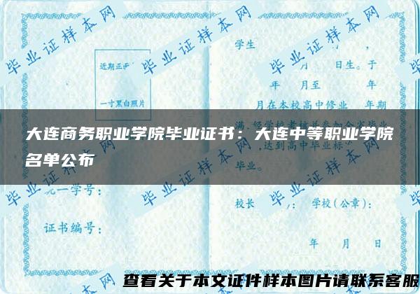 大连商务职业学院毕业证书：大连中等职业学院名单公布