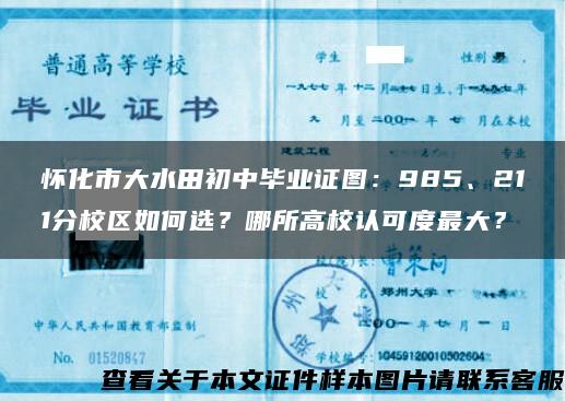 怀化市大水田初中毕业证图：985、211分校区如何选？哪所高校认可度最大？