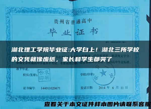 湖北理工学院毕业证:大学白上！湖北三所学校的文凭就像废纸，家长和学生都哭了