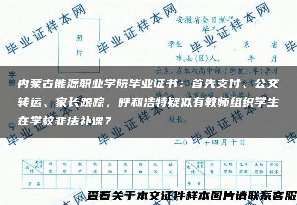 内蒙古能源职业学院毕业证书：首先支付、公交转运、家长跟踪，呼和浩特疑似有教师组织学生在学校非法补课？