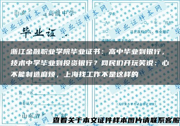 浙江金融职业学院毕业证书：高中毕业到银行，技术中学毕业到投资银行？网民们开玩笑说：心不能制造麻烦，上海找工作不是这样的