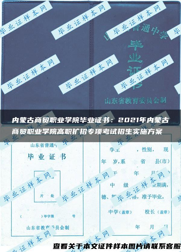 内蒙古商贸职业学院毕业证书：2021年内蒙古商贸职业学院高职扩招专项考试招生实施方案