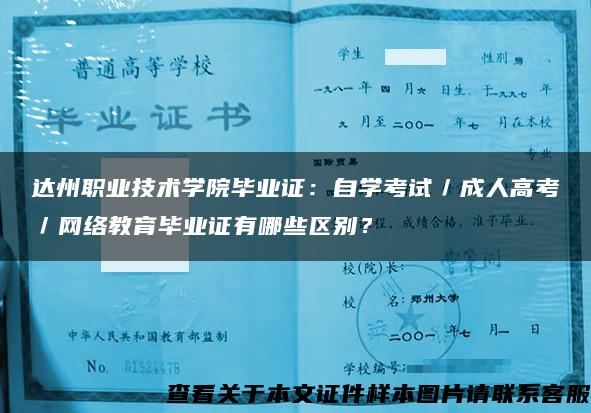 达州职业技术学院毕业证：自学考试／成人高考／网络教育毕业证有哪些区别？