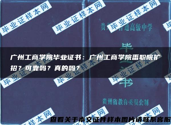 广州工商学院毕业证书：广州工商学院番职院扩招？可靠吗？真的吗？