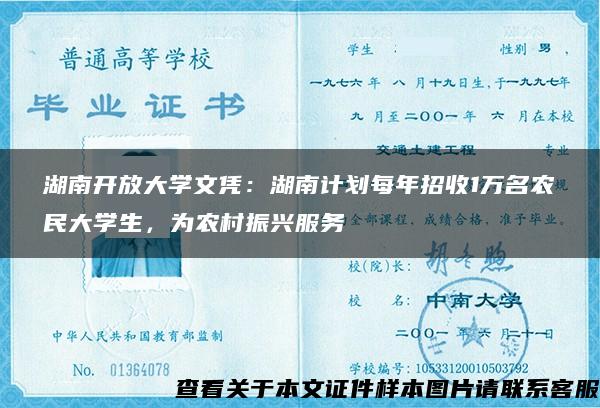 湖南开放大学文凭：湖南计划每年招收1万名农民大学生，为农村振兴服务