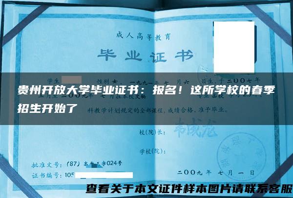 贵州开放大学毕业证书：报名！这所学校的春季招生开始了