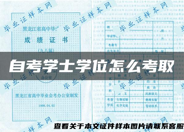 自考学士学位怎么考取