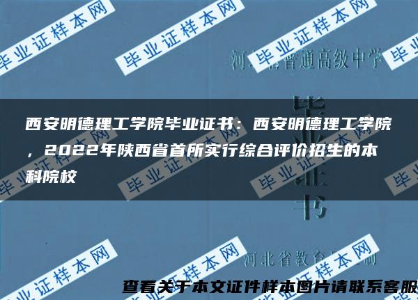 西安明德理工学院毕业证书：西安明德理工学院，2022年陕西省首所实行综合评价招生的本科院校