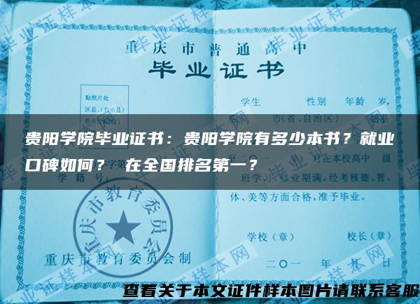 贵阳学院毕业证书：贵阳学院有多少本书？就业口碑如何？ 在全国排名第一？