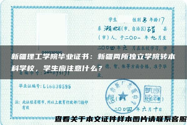 新疆理工学院毕业证书：新疆两所独立学院转本科学校，学生应注意什么？