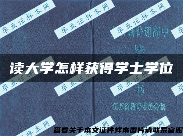 读大学怎样获得学士学位