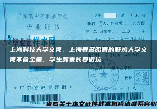 上海科技大学文凭：上海著名昭著的野鸡大学文凭不含金量，学生和家长要避坑