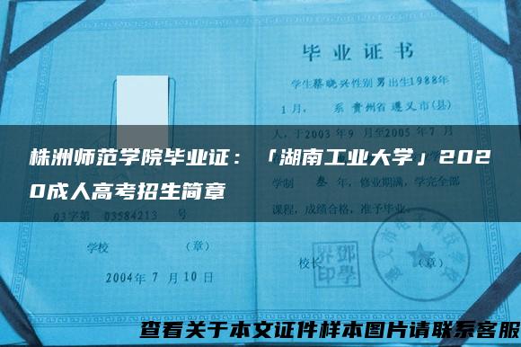 株洲师范学院毕业证：「湖南工业大学」2020成人高考招生简章