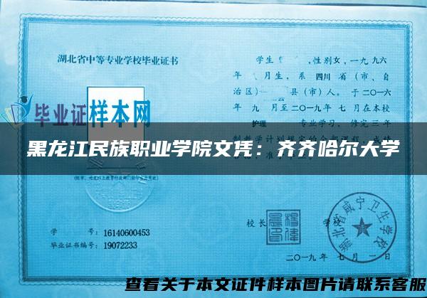 黑龙江民族职业学院文凭：齐齐哈尔大学