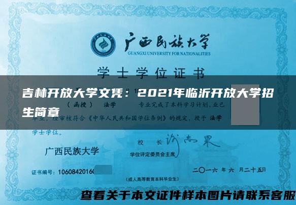 吉林开放大学文凭：2021年临沂开放大学招生简章