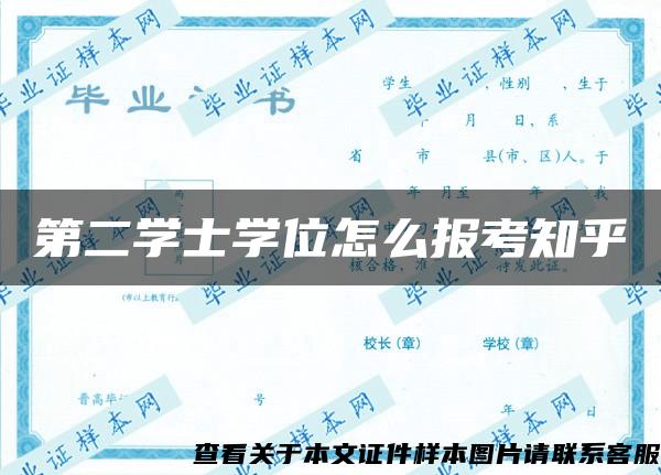 第二学士学位怎么报考知乎