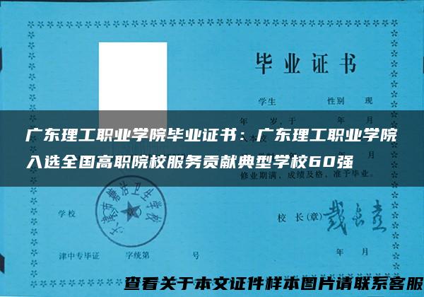 广东理工职业学院毕业证书：广东理工职业学院入选全国高职院校服务贡献典型学校60强