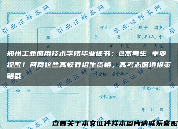 郑州工业应用技术学院毕业证书：@高考生 重要提醒！河南这些高校有招生资格，高考志愿填报策略戳→