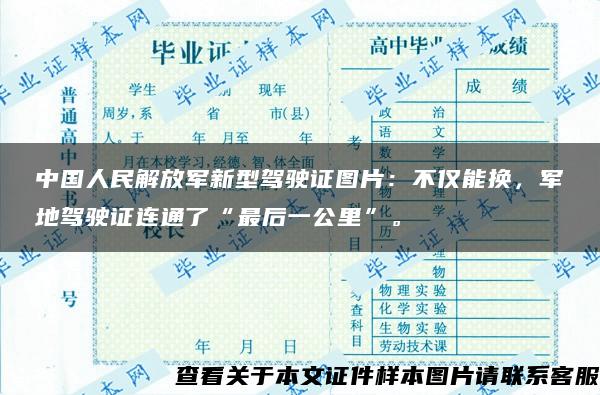 中国人民解放军新型驾驶证图片：不仅能换，军地驾驶证连通了“最后一公里”。