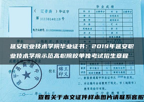 延安职业技术学院毕业证书：2019年延安职业技术学院示范高职院校单独考试招生章程