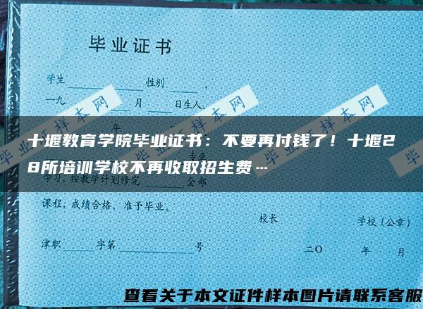 十堰教育学院毕业证书：不要再付钱了！十堰28所培训学校不再收取招生费…